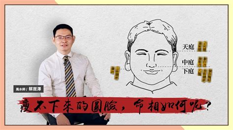 圓臉面相|瘦不下來的圓臉，面相上有甚麼意思呢？｜面相｜福態｜圓 